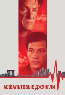 Асфальтовые джунгли