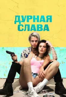 Дурная слава