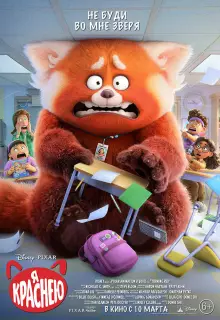 Я краснею (2022)