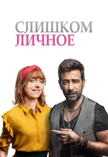 Слишком личное