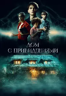 Страшный дом