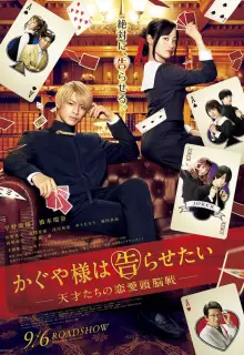 Госпожа Кагуя: В любви как на войне