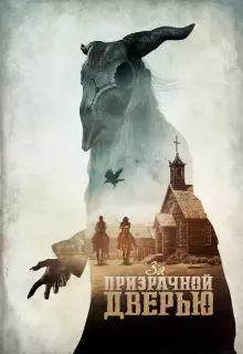 За призрачной дверью