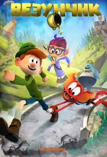 Везунчик (2019)