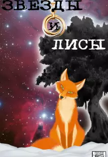 Звёзды и лисы (2019)