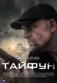 Тайфун (2022)
