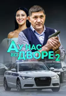 А у нас во дворе (2012)