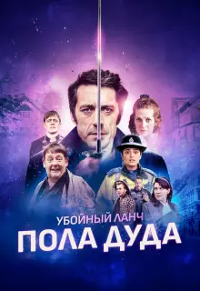 Убийственный ланч Пола Дуда