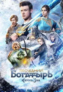 Последний богатырь: Корень зла