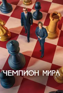 Чемпион мира