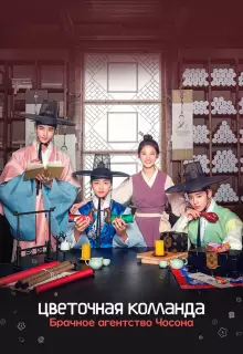 Цветочная команда: Брачное агентство Чосона (2019)