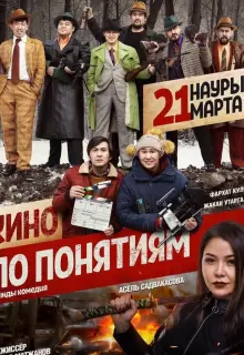 Кино по понятиям