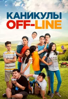 Каникулы off-line