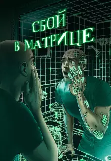 Сбой в матрице