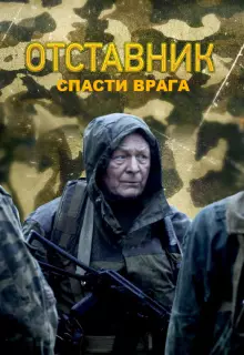 Отставник. Спасти врага