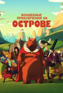 Волшебные приключения на острове (2019)
