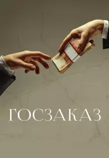 Госзаказ