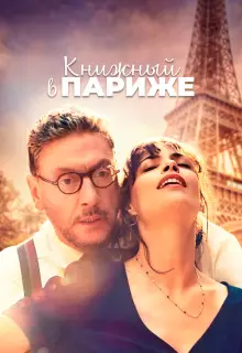 Книжный в Париже