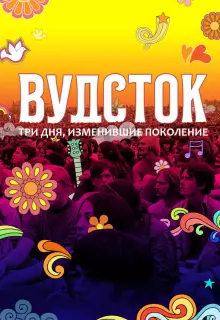 Вудсток: Три дня, изменившие поколение
