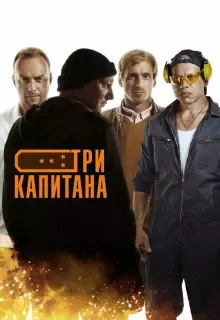 Три капитана (2019)