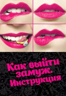 Как выйти замуж. Инструкция (2019)