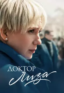 Доктор Лиза