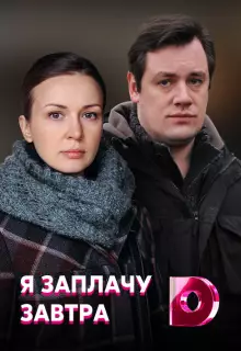 Я заплачу завтра (2019)