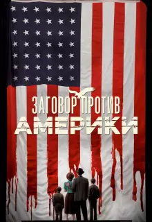 Заговор против Америки (2020)
