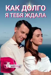 Как долго я тебя ждала (2019)