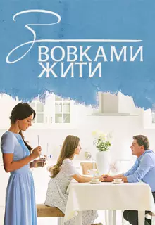 С волками жить (2019)