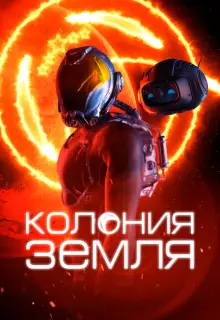 Колония Земля