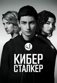Киберсталкер (2019)