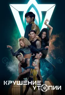 Крушение утопии (2020)