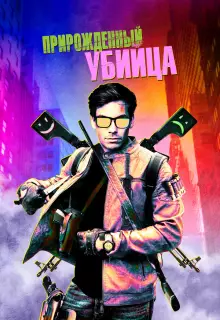 Прирожденный гангстер