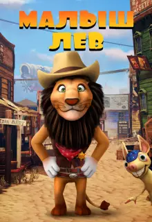 Малыш лев (2019)
