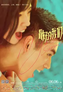 Мое лучшее лето	