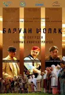 Балуан Шолак