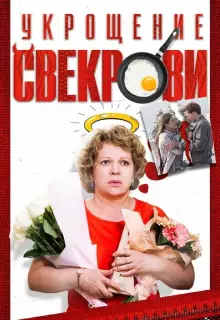 Укрощение свекрови (2019)