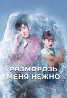 Разморозь меня нежно (2019)