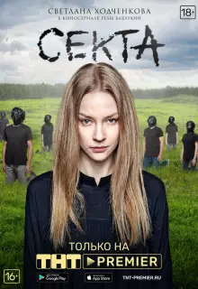 Секта (2019)