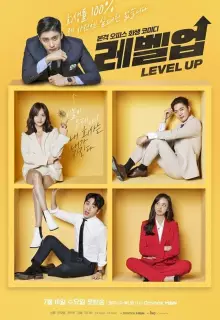 Следующий уровень (2018)