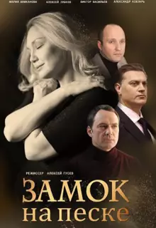 Замок на песке (2019)
