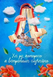 Ха Ру, которого я встретила случайно (2019)