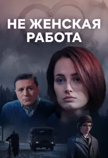 Не женская работа (2019)