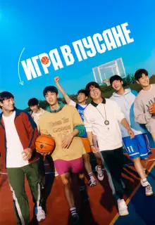 Игра в Пусане