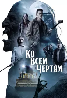 Парни из деревенского ада