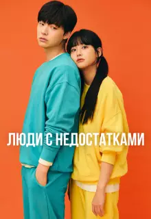 Люди с недостатками (2019)
