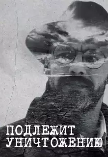  Подлежит уничтожению (2019)