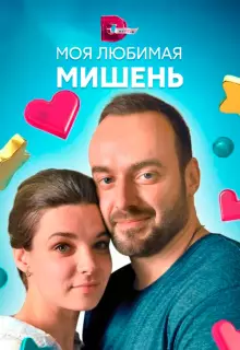 Моя любимая мишень (2019)