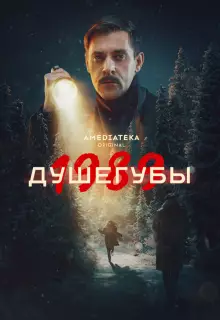 Душегубы (2019)